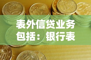 表外信貸業(yè)務(wù)包括：銀行表外信貸主要涵蓋哪些類型