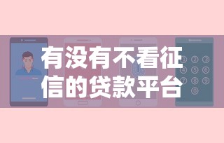 有沒有不看征信的貸款平臺2025，匯總五個2025最新網貸最靠譜的平臺