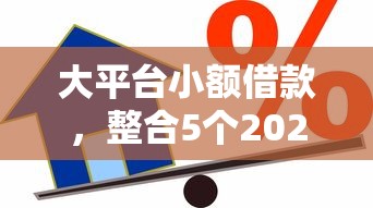 大平臺小額借款，整合5個2025最新容易過的貸款平臺