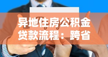 異地住房公積金貸款流程：跨省市公積金貸款辦理步驟詳解