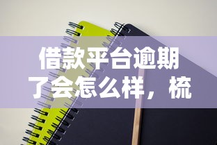 借款平臺逾期了會怎么樣，梳理5個2025最新平臺借錢容易通過不看征信