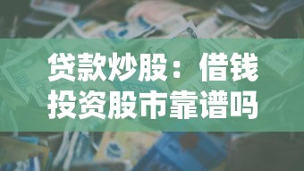 貸款炒股：借錢投資股市靠譜嗎