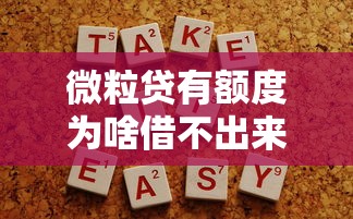 微粒貸有額度為啥借不出來，探討五款2025最新最容易的貸款平臺