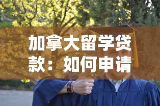 加拿大留學貸款：如何申請加拿大高校經濟援助