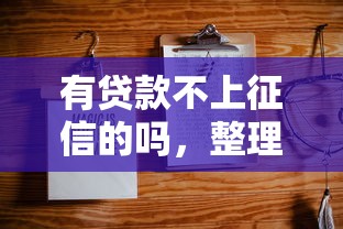 有貸款不上征信的嗎，整理五個2025最新不查征信的貸款平臺