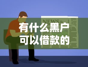 有什么黑戶可以借款的平臺，國內五大2025最新容易借錢軟件