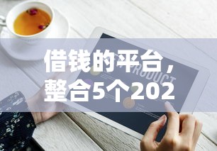 借錢的平臺，整合5個2025最新和搖錢花一樣的平臺