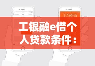 工銀融e借個人貸款條件：工銀融e借申請需滿足哪些個人條件