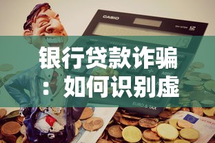 銀行貸款詐騙：如何識別虛假貸款騙局