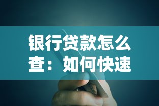 銀行貸款怎么查：如何快速查詢個人銀行貸款情況