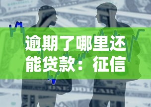 逾期了哪里還能貸款：征信不良還能借款的平臺有哪些
