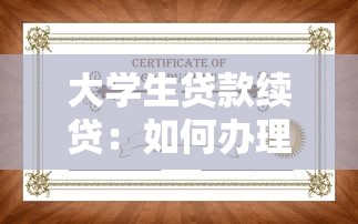 大學(xué)生貸款續(xù)貸：如何辦理學(xué)生助學(xué)貸款續(xù)借