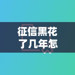 征信黑花了幾年怎么消除啊，國內五大2025最新黑戶1000元必下的口子