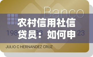 農村信用社信貸員：如何申請農信社小額貸款