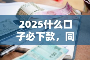 2025什么口子必下款，同城五個2025最新不看征信的小額借款平臺
