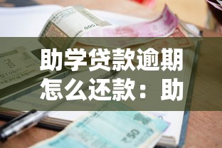 助學貸款逾期怎么還款：助學貸款逾期后如何補救