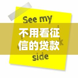 不用看征信的貸款：征信不良如何快速申請貸款