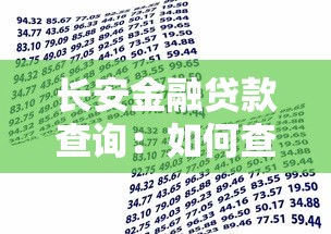 長安金融貸款查詢：如何查詢長安金融貸款進度