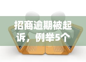 招商逾期被起訴，例舉5個2025最新不看征信借錢的平臺100%能借到