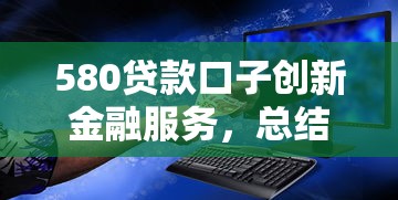 580貸款口子創新金融服務，總結五個2025最新平臺能貸款