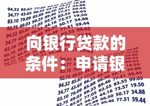 向銀行貸款的條件：申請銀行貸款需要滿足哪些要求