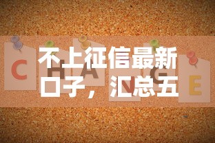 不上征信最新口子，匯總五個(gè)2025最新比較大的網(wǎng)貸平臺(tái)