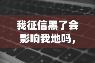 我征信黑了會影響我地嗎，分析五個2025最新嚴重逾期能借錢的app網(wǎng)黑口子