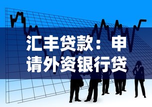 匯豐貸款：申請外資銀行貸款有哪些注意事項