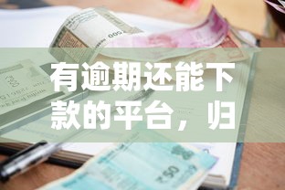 有逾期還能下款的平臺，歸納5個2025最新黑戶借款平臺容易通過審核