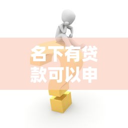 名下有貸款可以申請公積金貸款嗎：已有貸款能否辦理公積金房貸？
