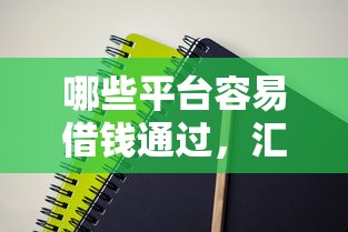 哪些平臺容易借錢通過，匯總五個2025最新黑貸款馬上下款的口子2025
