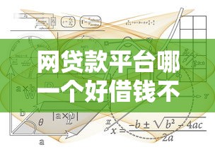 網(wǎng)貸款平臺哪一個好借錢不看征信，分析五個2025最新65歲穩(wěn)放款口子的年齡要求