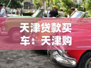 天津貸款買車：天津購車貸款有哪些條件
