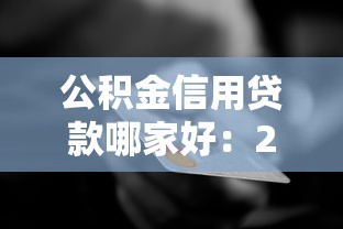 公積金信用貸款哪家好：2025年哪家銀行公積金貸最劃算