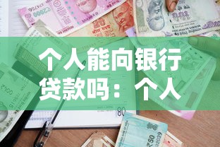 個人能向銀行貸款嗎：個人銀行貸款需要哪些條件