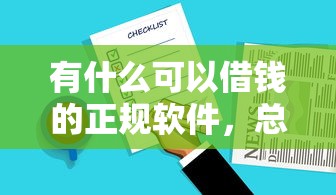 有什么可以借錢(qián)的正規(guī)軟件，總結(jié)五個(gè)2025最新好下款的網(wǎng)貸平臺(tái)