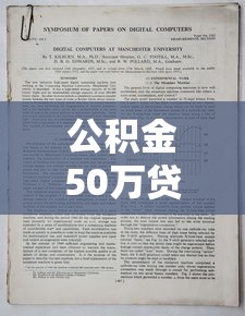 公積金50萬貸款20年月供多少：公積金貸款50萬20年每月還款額是多少