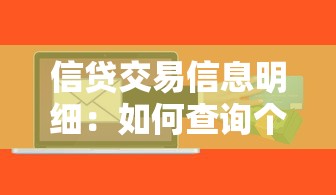信貸交易信息明細：如何查詢個人貸款記錄明細