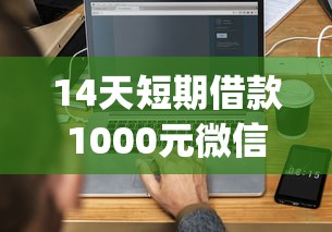 14天短期借款1000元微信，同城五個(gè)2025最新p2p網(wǎng)絡(luò)貸款平臺(tái)