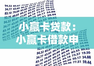 小贏卡貸款：小贏卡借款申請條件有哪些