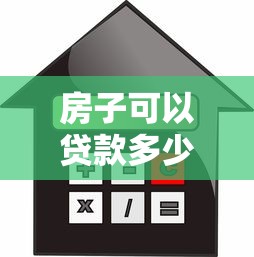 房子可以貸款多少錢：購房最多能申請多少貸款額度