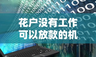花戶沒有工作可以放款的機(jī)構(gòu)，探討五款2025最新能下款的借款平臺(tái)2025
