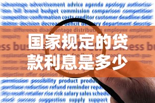 國家規(guī)定的貸款利息是多少：銀行貸款利率最新標(biāo)準(zhǔn)是什么