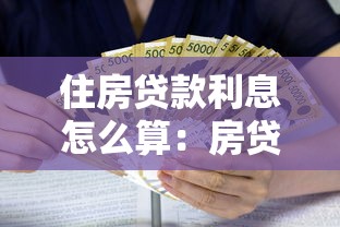 住房貸款利息怎么算：房貸利息計(jì)算方法有哪些
