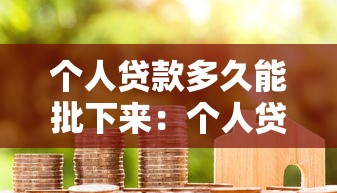 個人貸款多久能批下來：個人貸款審批最快需要幾天