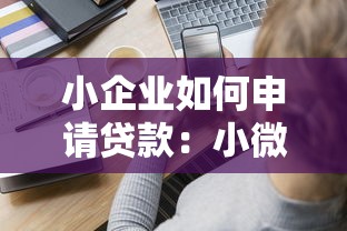 小企業如何申請貸款：小微企業貸款申請條件及流程詳解