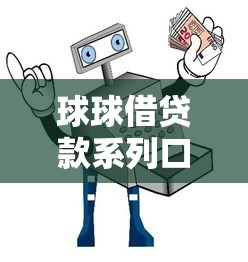球球借貸款系列口子，國內(nèi)五大2025最新平臺借錢快速安全容易通過