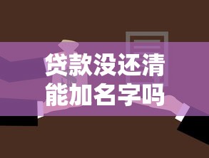 貸款沒還清能加名字嗎：房貸未結清能否添加共有人