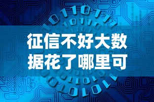 征信不好大數據花了哪里可以借錢，國內五大2025最新支付寶都貸款平臺