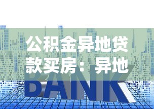 公積金異地貸款買房：異地購房能否使用公積金貸款